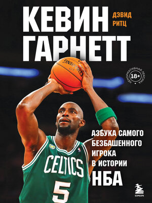 cover image of Кевин Гарнетт. Азбука самого безбашенного игрока в истории НБА